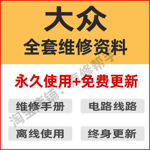 大众维修手册电路图 POLO朗逸桑塔纳维修资料 一汽大众汽车维修手