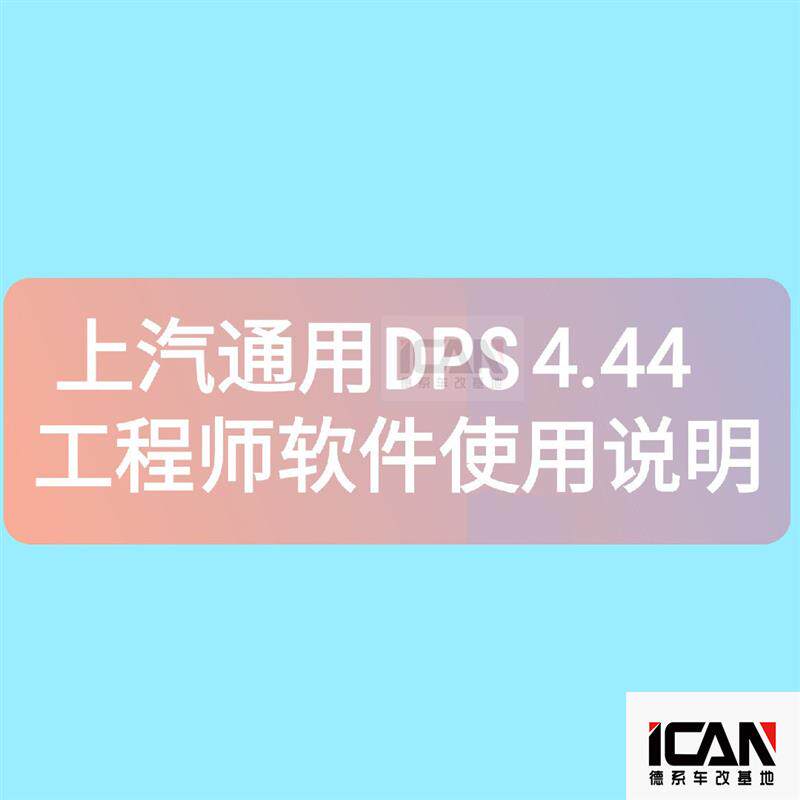 上汽通用工程师资料DPS4.44离线编程工程师软件使用方法