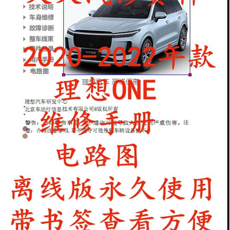 2020-2022年款理想ONE维修手册电路图汽车资料