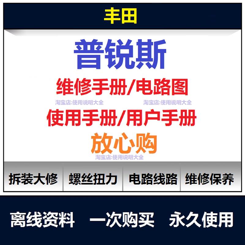 丰田普锐斯维修手册电路图资料普锐斯说明书用户手册使用保养查询
