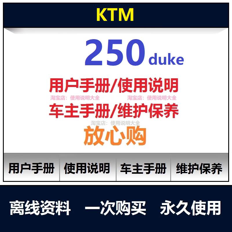 ktm250duke说明书用户手册ktm250保养手册车主手册使用手册查询