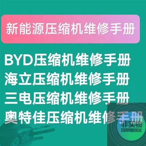 新能源汽车压缩机维修手册BYD海立三电奥特佳压缩机维修资料