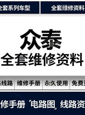 E200M300T700T600Z300Z700Z500Z560众泰维修手册电路图汽车资料