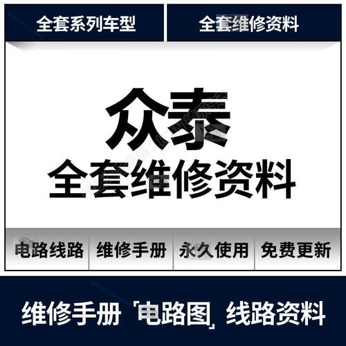 E200M300T700T600Z300Z700Z500Z560众泰维修手册电路图汽车资料
