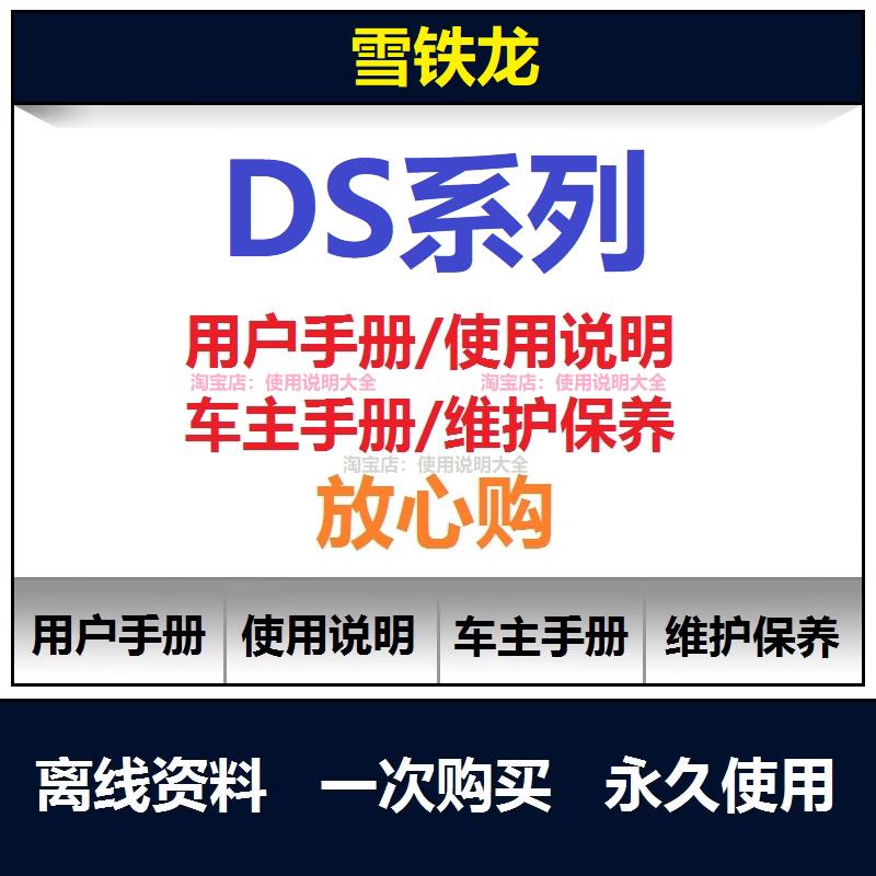 雪铁龙ds说明书ds5ds6ds4ds7说明书用户使用手册ds保养手册查询