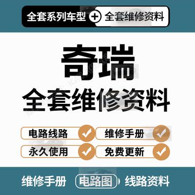奇瑞艾瑞泽5 7瑞虎3 5 7 观致3 E5 E3风云开瑞维修手册电路图资料