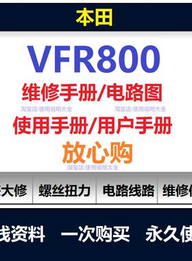 本田vfr800维修手册电路图资料扭矩说明书摩托车维修保养手册查询