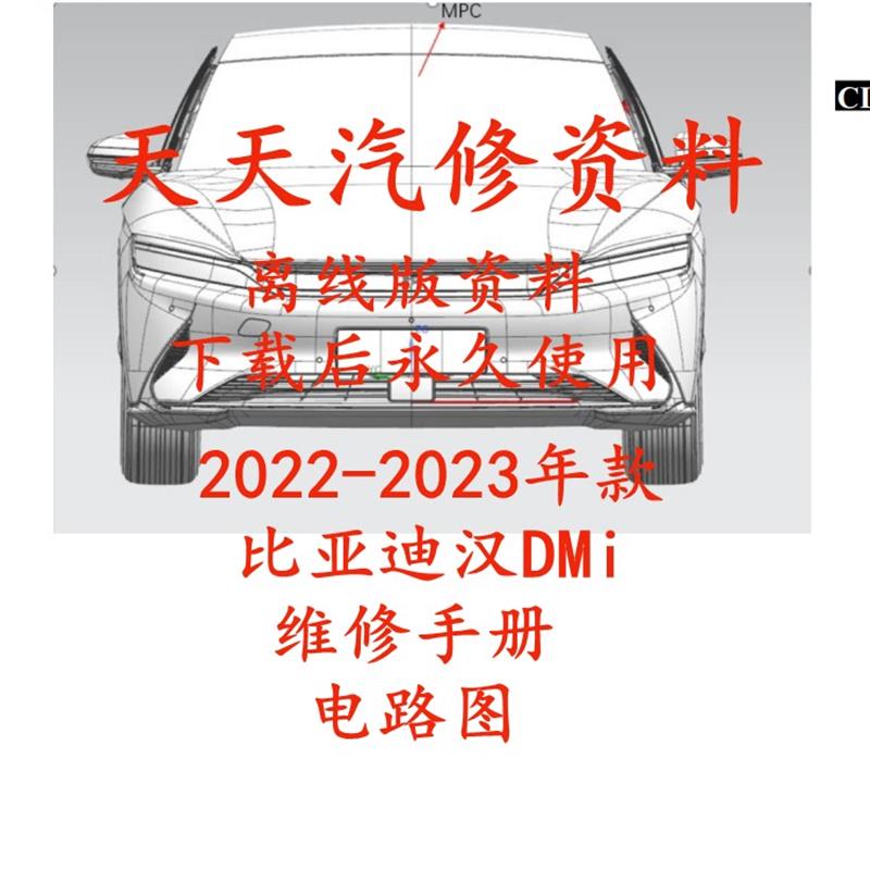 2022-2023年比亚迪汉DMi维修手册电路图汽车线路图