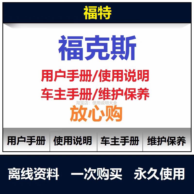 福特福克斯维修手册电路图资料说明书用户手册保养手册查询