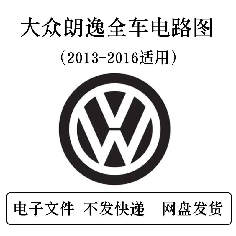 大众朗逸全车电路图 高尔夫迈腾辉腾途锐夏朗甲壳虫进口UP 朗行