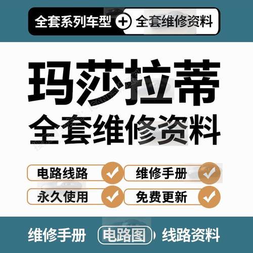 适用于2007-2017年玛莎拉蒂维修手册电路图资料吉博力总裁GT GTS