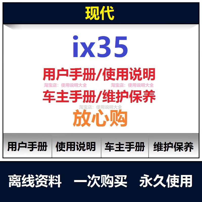 现代ix35使用手册与保养指南下载 2024款沐飒电子版用户手册