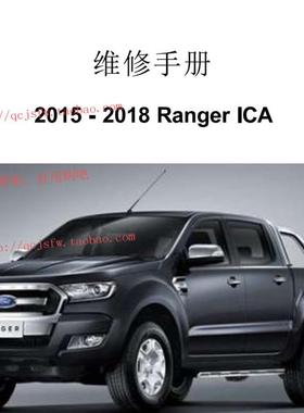 2015-2018年款撼路者 Ranger ICA T7 皮卡维修手册资料电路图