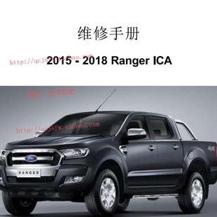 2018年款 撼路者 ICA 皮卡维修手册资料电路图 Ranger 2015