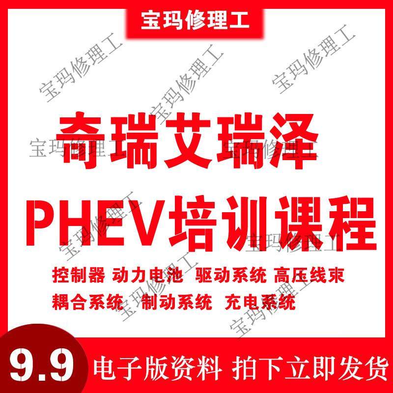 新能源汽车系统三电课件奇瑞艾瑞泽PHEV培训课程维修故障电路图