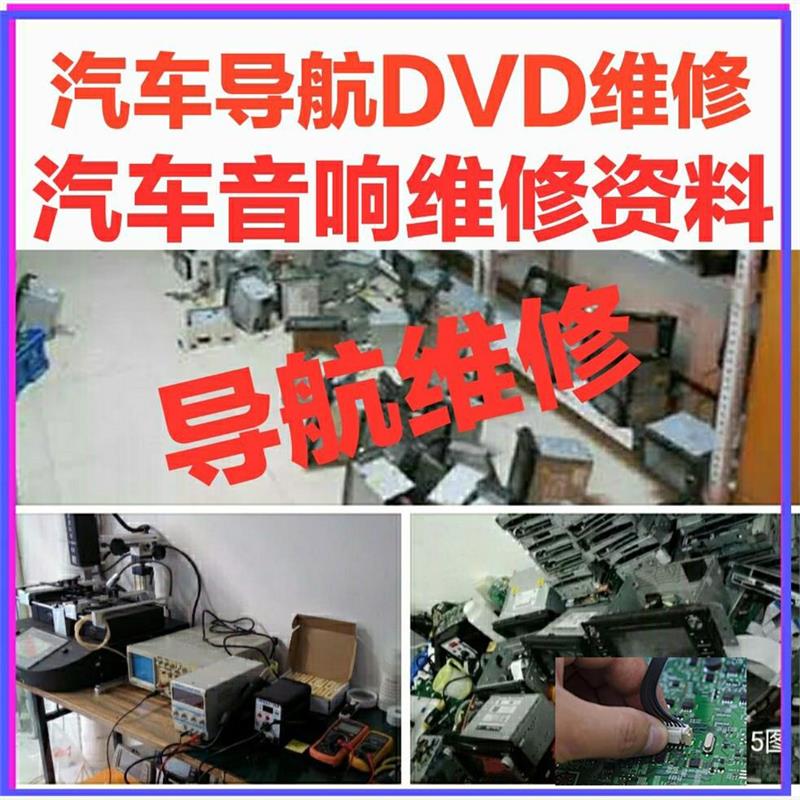 汽车音响维修资料 车载DVD安卓大屏导航故障通病维修电路芯片资料