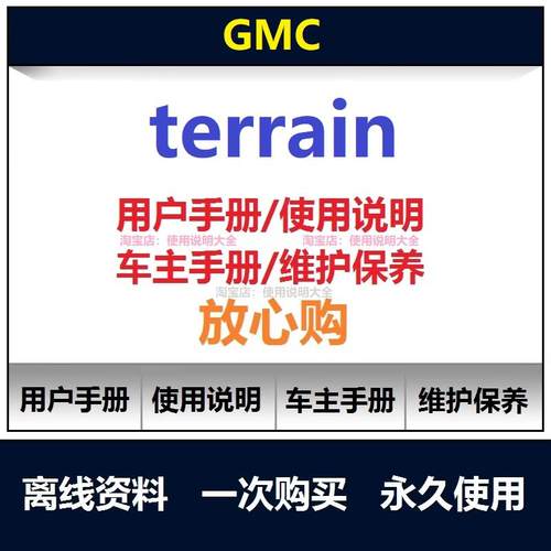 gmc terrain说明书用户手册使用手册gmc车主手册保养手册查询