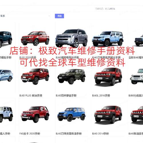 2015-2024年款北京BJ90BJ20BJ40PLUSBJ80维修手册电路图线路资料