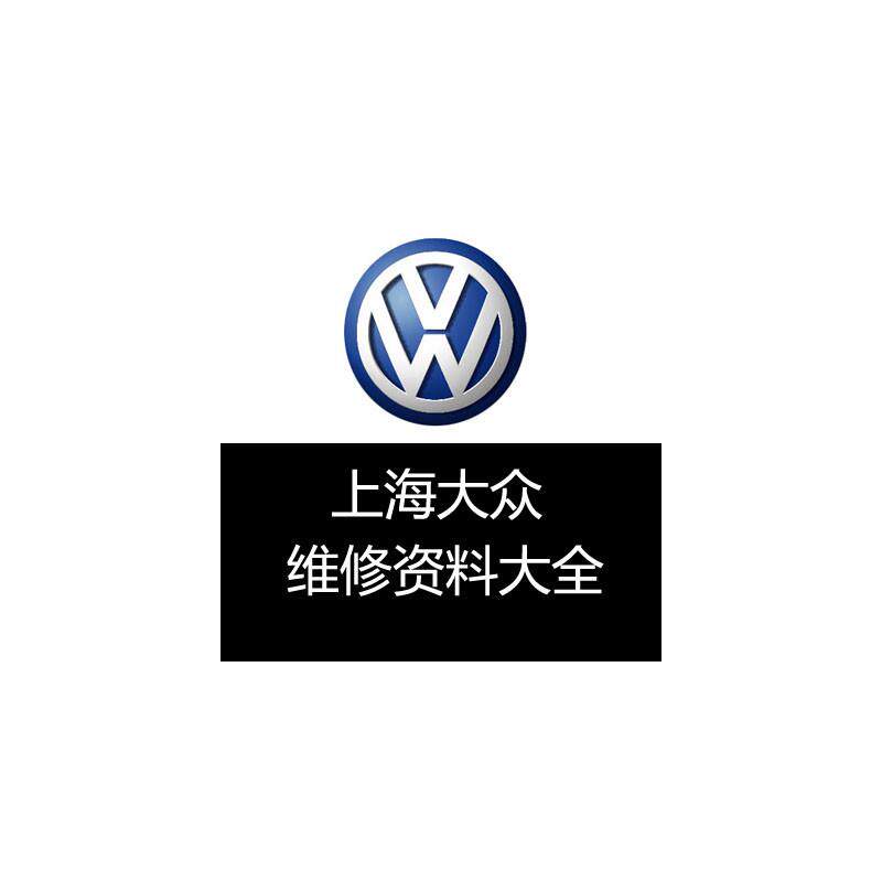 上海大众维修手册电路图桑塔纳帕萨特领驭波罗途安途观朗逸斯柯达