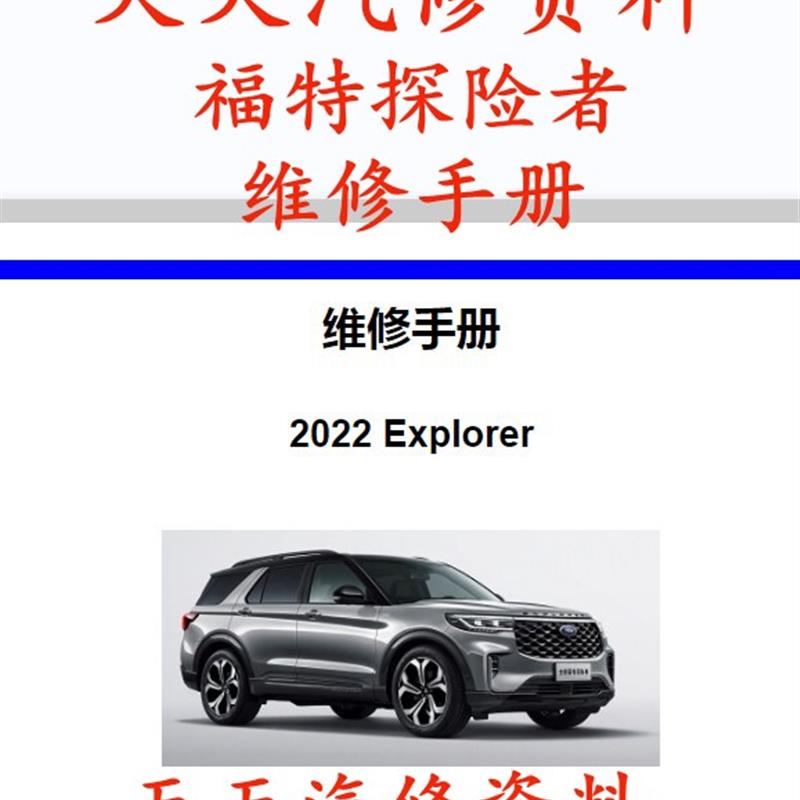 2024-2015年款福特探险者维修手册电路图汽车资料