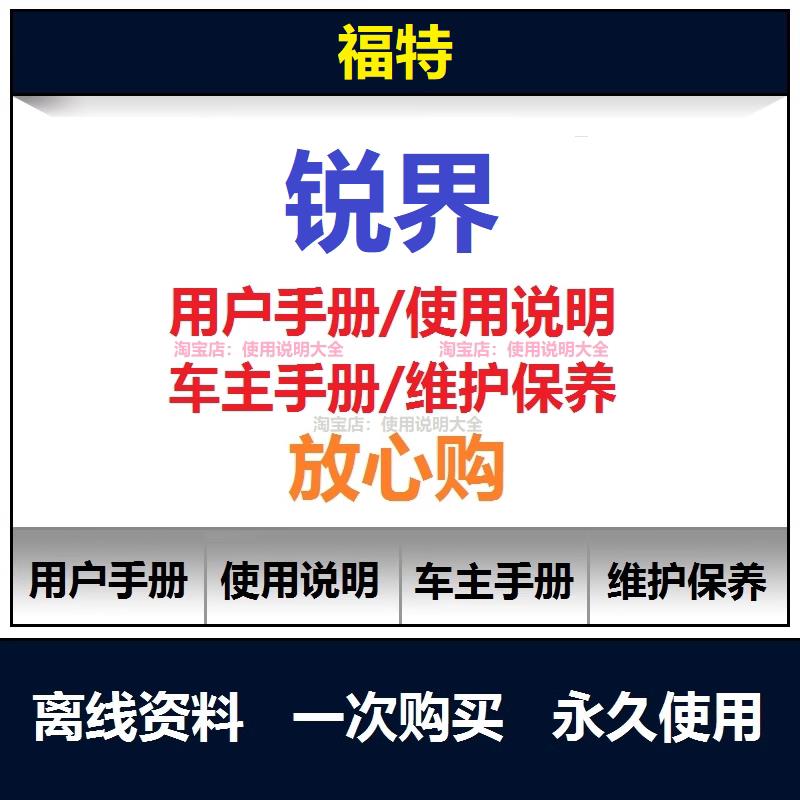 2012-2024福特锐界说明书用户手册使用手册保养手册操作手册查询