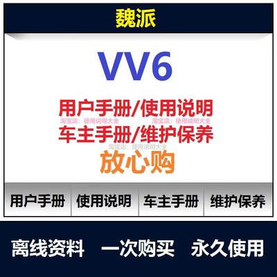 长城魏派vv6说明书用户手册使用手册保养手册操作手册查询