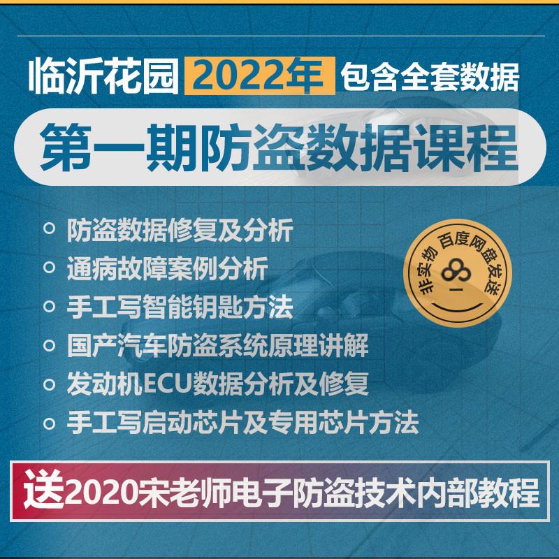 2022临沂花园汽车防盗视频培训课程钥匙匹配教程防盗数据修复资料