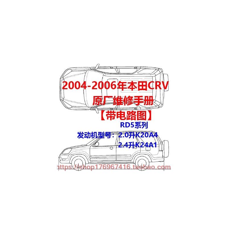 2004-2006本田CRV修理维修RD5资料电路图K20A4 K24A1正时扭矩