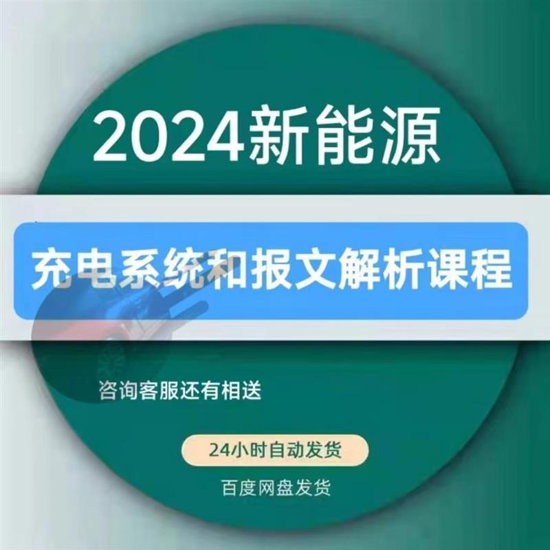 2024新能源汽车充电系统报文分析影片课程维修资料