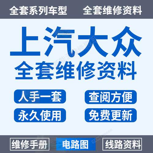ID.4X波罗高尔辉昂朗逸凌度帕萨特桑塔纳大众维修手册电路图资料