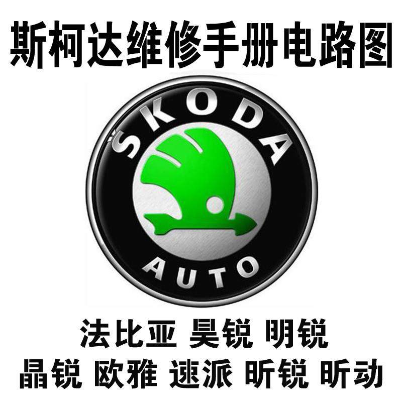 斯柯达维修手册电路图法比亚 昊锐 明锐 晶锐 欧雅速派 昕锐昕动