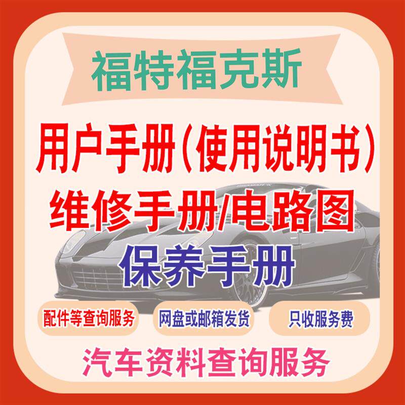 2009-2023福特福克斯用户手册使用说明书维修保养手册电路图查询