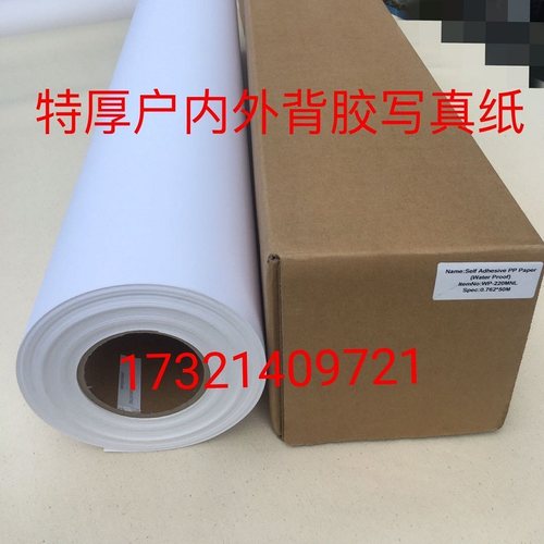 直发加厚220克防水a4背胶纸干不胶 撕不烂弱溶剂激光打印冰晶pp纸