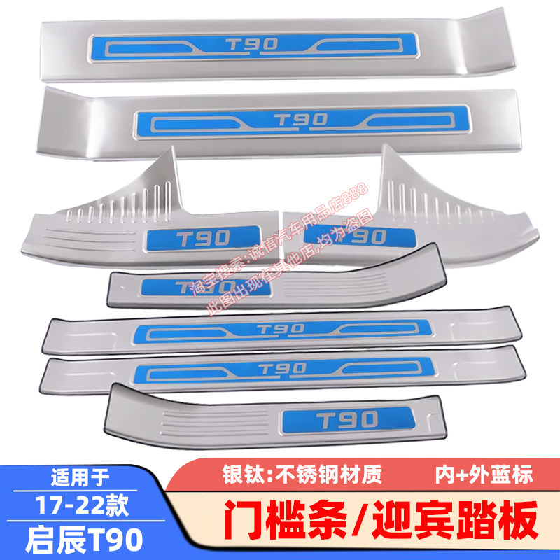 适用17-22款启辰T90门槛条迎宾踏板车门防踩防刮防擦饰条保护贴