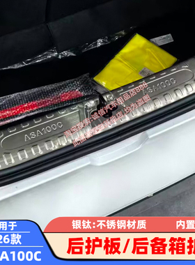 适配26款五菱埃尚后护板A100C后备箱护板踏板尾箱防撞刮防擦饰条