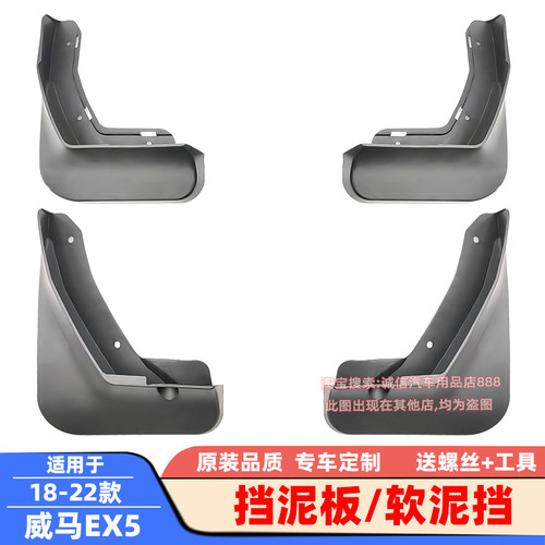 适用于18-20-22款威马EX5 EX5-Z EX6plus挡泥板 软泥挡 挡泥皮瓦
