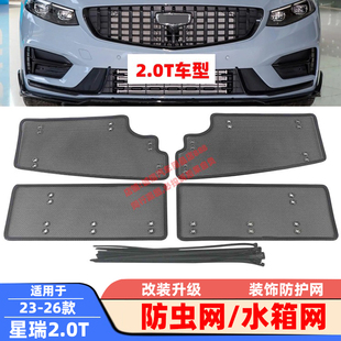 适用21-23-26款星瑞防虫网星瑞L智擎水箱网防柳絮蚊虫网冷凝器网