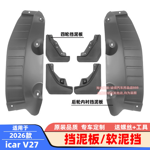适用于26款奇瑞iCAR V27挡泥板软泥挡挡泥皮瓦后轮内衬泥沙挡板