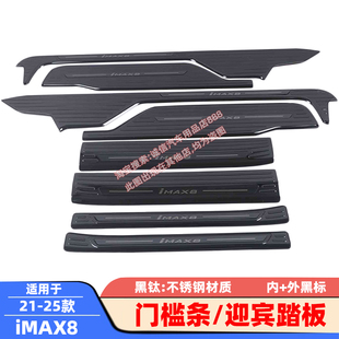 适用21-25款荣威iMAX8门槛条迎宾踏板车门防踩防刮防擦饰条保护贴