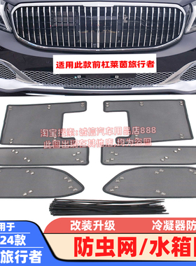 适配22-24款莱茵旅行者防虫网V260L水箱网防柳絮蚊虫冷凝器防护网