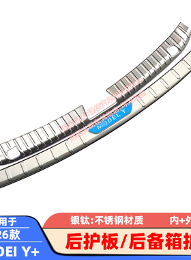 适用于21-26款特斯拉Y后护板MODEI Y+后备箱护板踏板尾箱防擦饰条