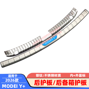特斯拉Y后护板MODEI 后备箱护板踏板尾箱防擦饰条 26款 适用于21