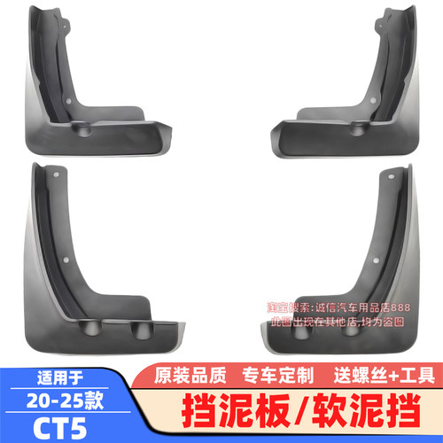 适用16-23-25款CT4挡泥板CT5/CT6软泥挡挡泥皮瓦车轮泥沙挡板改装
