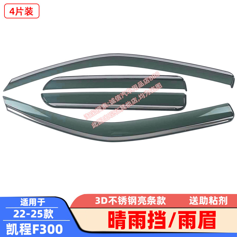 适用20-23-25款凯程F300晴雨挡凯程F70不锈钢亮条雨眉遮雨防雨板