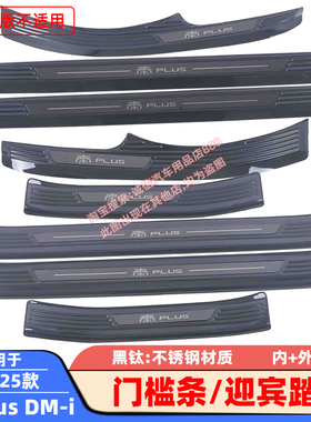适用21-25款秦比亚迪plus门槛条dm-i/EV迎宾踏板车门防踩刮防擦条