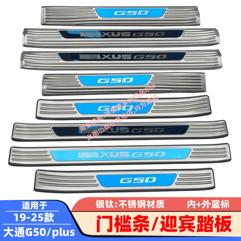 适用19-24-25款大通G50 plus 门槛条 迎宾踏板 不锈钢车门压条