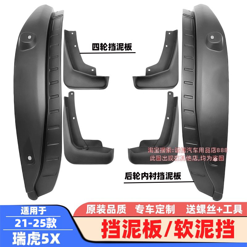 适用14-17-25款瑞虎5挡泥板瑞虎5X软泥挡挡泥皮后轮内衬泥沙挡板