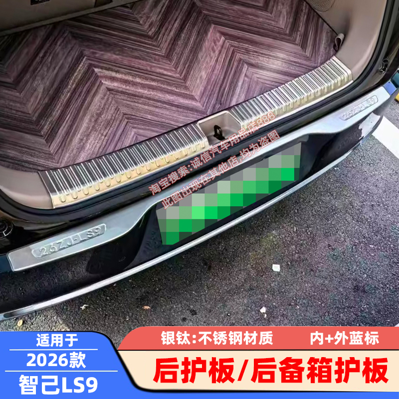 适配26款智己LS9后护板后备箱护板踏板尾箱防撞刮防擦饰条保护贴