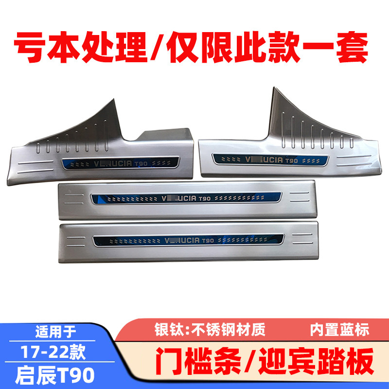 适用17-22款启辰T90门槛条迎宾踏板车门防踩防刮防擦饰条保护贴