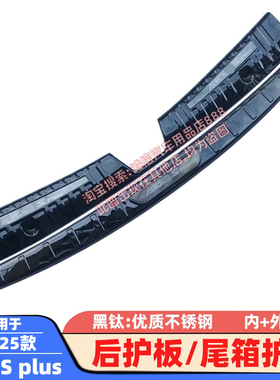 适用21-25款埃安Splus后护板后备箱护板踏板尾箱防撞刮防擦饰条